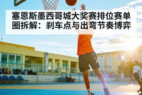 塞恩斯墨西哥城大奖赛排位赛单圈拆解：刹车点与出弯节奏博弈